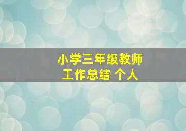 小学三年级教师工作总结 个人